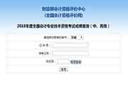 2018年新疆中级会计考试考试成绩查询入口已开通(10.19)