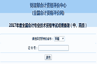 新疆2017年中级会计考试考试成绩查询入口