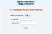 新疆2016年中级会计考试考试成绩查询入口