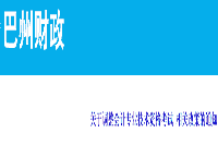 2020年起巴州中级会计职称考试不能再设置自治区及南疆合格标准分数线,实行 2020年起巴州中级会计职称考试不能再设置自治区及南疆合格标准分数线,实行