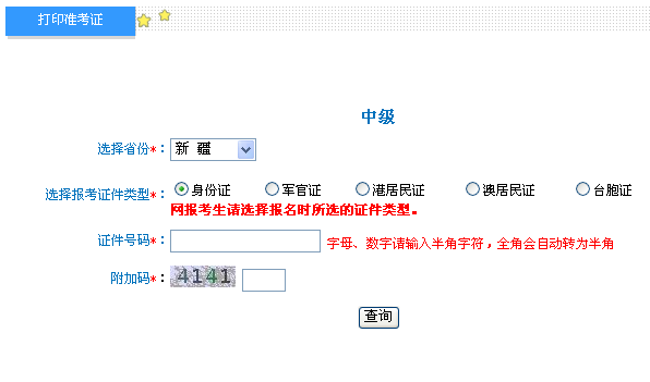 新疆2017年中级会计职称考试准考证打印入口现已开通