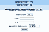 2020年轻海中级会计师考试考试成绩查询入口已开通