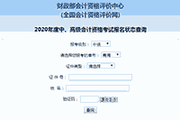 2020年轻海中级会计师报名状态查询入口