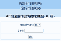 青海省2017年中级会计考试考试成绩查询入口