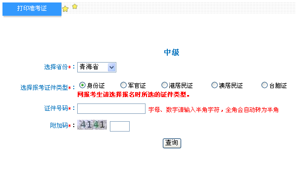 青海省2017年中级会计职称考试准考证打印入口