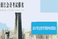 2021年浙江初级会计职称补考试报名入口官网2020年12月25日16:00停止