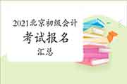 2021年北京市初级会计考试报名信息归纳汇总(11月16日更新)