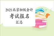 2021年北京市初级会计考试报名信息归纳汇总(11月16日更新) 2021年北京市初级会计考试报名信息归纳汇总(11月16日更新)