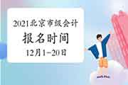 2021年北京市初级会计职称报名时间2020年12月1日8:00至12月20日
