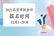 2021年北京市初级会计职称报名时间2020年12月1日8:00至12月20日 2021年北京市初级会计职称报名时间2020年12月1日8:00至12月20日