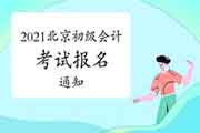 北京市财政局宣布：2021年北京市初级会计考试报名及相关事项的通告