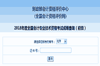 北京市2018年初级会计职称考试成绩查询入口