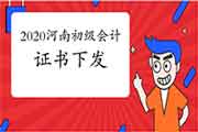 河南2020年初级会计证书什么时候下发?