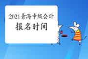 2021年轻海中级会计职称报名时间预估3月中下旬