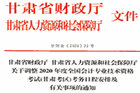 2020年甘肃中级会计职称考试准考证打印时间为8月15日至9月7日 2020年甘肃中级会计职称考试准考证打印时间为8月15日至9月7日