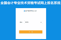 2020年海南中级会计职称考试报名入口官网已正式开通