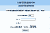 2020年西藏中级会计师考试成绩查询入口开通