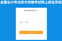 2020年西藏中级会计职称考试报名入口官网已开通