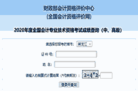 2020年黑龙江中级会计职称考试成绩查询入口已开通