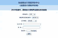 2020年黑龙江中级会计师报名状态查询入口