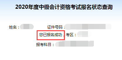 2020年黑龙江中级会计师报名状态查询入口