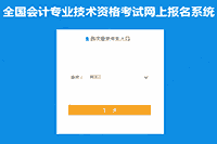 2020年黑龙江中级会计师考试报名入口官网3月30日24时停止 请抓紧时间报名