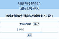 黑龙江省2017年中级会计考试考试成绩查询入口