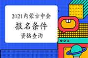 2021年内蒙古中级会计职称考试报名条件查询 2021年内蒙古中级会计职称考试报名条件查询