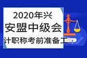 2020年兴安盟中级会计职称考试前准备工作:明确了兴安职业技术学院为考试考 2020年兴安盟中级会计职称考试前准备工作:明确了兴安职业技术学院为考试考