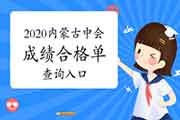 2020年内蒙古中级会计职称考试成绩合格单查询入口已开通