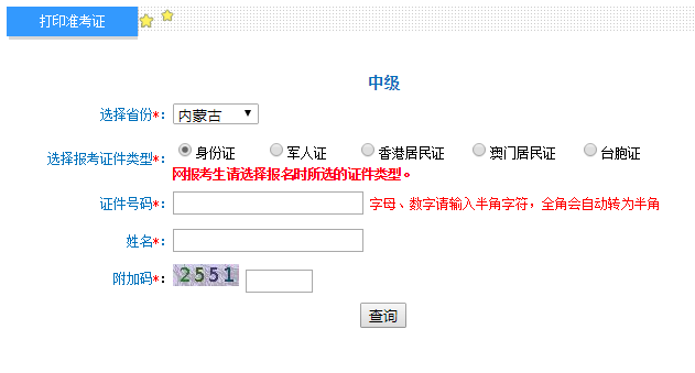 2019年内蒙古中级会计职称考试准考证打印入口9月6日24：00完成 请抓紧时间打印