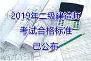 2019年四川二级建造师考试合格标准分数线