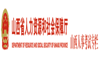 2020年山西二级建造师报名网站:山西省人力资本和社会保证厅 2020年山西二级建造师报名网站:山西省人力资本和社会保证厅