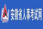 2020年安徽二级建造师报名网站：安徽省人事考试网