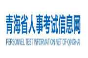 2020年轻海二级建造师报名网站：青海省人事考试信息网