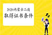 2020内蒙古二级造价工程师考试获得资格证条件