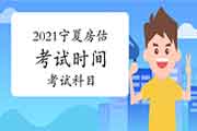 2021年宁夏房地产估价师考试时间及科目 2021年宁夏房地产估价师考试时间及科目