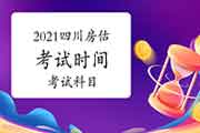 2021年四川房地产估价师考试时间及科目 2021年四川房地产估价师考试时间及科目