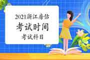 2021年浙江房地产估价师考试时间及科目 2021年浙江房地产估价师考试时间及科目