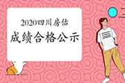 2020年四川房地产估价师考试成绩合格、拟取得资格证书人员公示