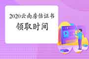 2020年云南房地产估价师考试成绩公布后什么时候可以领取证书? 2020年云南房地产估价师考试成绩公布后什么时候可以领取证书?