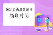 2020年云南房地产估价师考试成绩公布后什么时候可以领取证书？