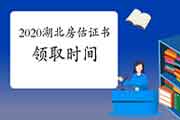 2020年湖北房地产估价师考试成绩公布后什么时候可以领取证书？