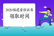 2020年福建房地产估价师考试成绩公布后什么时候可以领取证书？