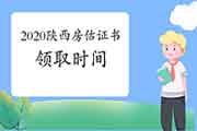 2020年陕西房地产估价师考试成绩公布后什么时候可以领取证书？