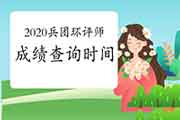 2020年兵团环境影响评价工程师成绩查询时间:2021年1月中旬