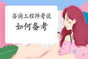 2021年咨询工程师考试，应该怎么学习？