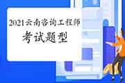 2021年云南咨询工程师考什么内容？有什么题型题量？