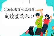 2020年江西咨询工程师成绩查询入口已开通 2020年江西咨询工程师成绩查询入口已开通