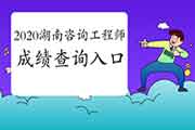 2020年湖南咨询工程师成绩查询入口已开通